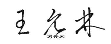 駱恆光王允林草書個性簽名怎么寫