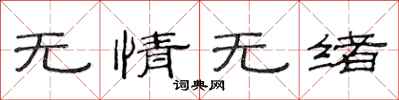 范連陞無情無緒隸書怎么寫