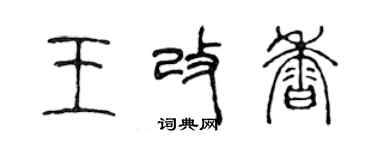 陳聲遠王改香篆書個性簽名怎么寫