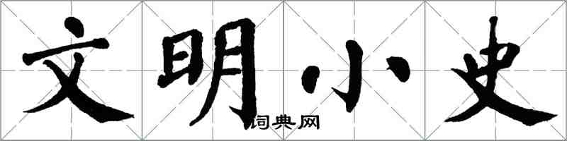 翁闓運文明小史楷書怎么寫