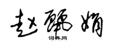 朱錫榮趙麗娟草書個性簽名怎么寫