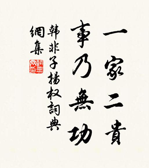 韓非及後人一家二貴,事乃無功。書法作品欣賞