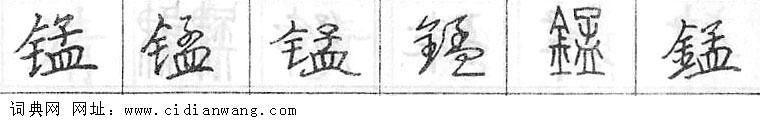 鋼筆字典
