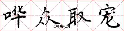 周炳元譁眾取寵楷書怎么寫