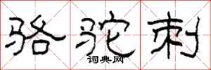 柯春海駱駝刺隸書怎么寫