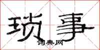 范連陞瑣事隸書怎么寫