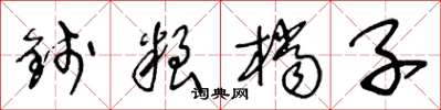 王冬齡錢糧檔子草書怎么寫