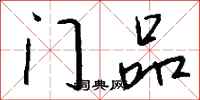 錢沛雲門品行書怎么寫