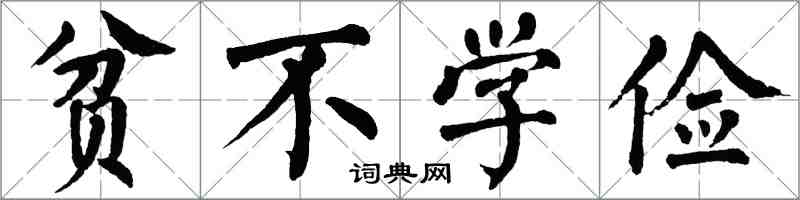 翁闓運貧不學儉楷書怎么寫