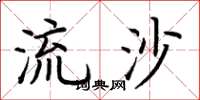 荊霄鵬流沙楷書怎么寫