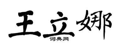 翁闓運王立娜楷書個性簽名怎么寫
