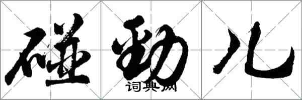 胡問遂碰勁兒行書怎么寫