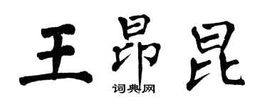 翁闓運王昂昆楷書個性簽名怎么寫