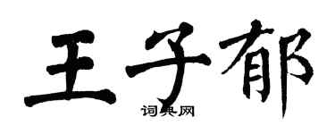翁闓運王子郁楷書個性簽名怎么寫