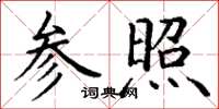 丁謙參照楷書怎么寫