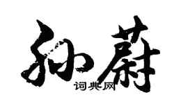 胡問遂孫蔚行書個性簽名怎么寫