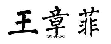 翁闓運王章菲楷書個性簽名怎么寫