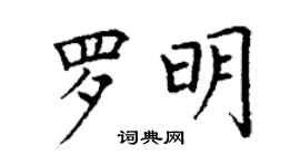 丁謙羅明楷書個性簽名怎么寫