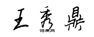 王正良王秀鼎行書個性簽名怎么寫