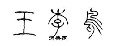 陳聲遠王李鳥篆書個性簽名怎么寫