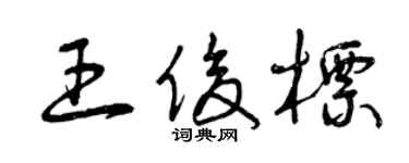 曾慶福王俊標草書個性簽名怎么寫