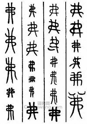 “弗”篆刻印章