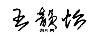 朱錫榮王韻怡草書個性簽名怎么寫