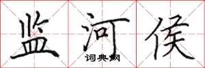 田英章監河侯楷書怎么寫