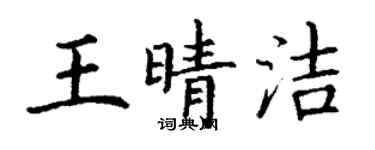 丁謙王晴潔楷書個性簽名怎么寫