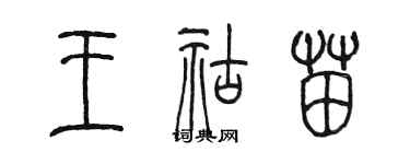 陳墨王祜苗篆書個性簽名怎么寫