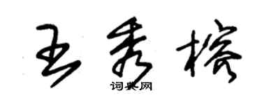 朱錫榮王秀榕草書個性簽名怎么寫