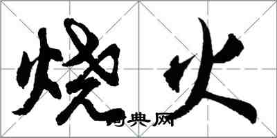 胡問遂燒火行書怎么寫