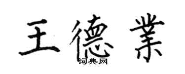 何伯昌王德業楷書個性簽名怎么寫