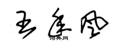 朱錫榮王年風草書個性簽名怎么寫