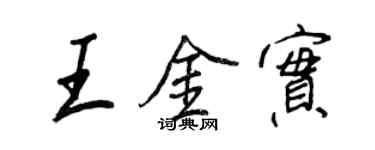 王正良王金實行書個性簽名怎么寫