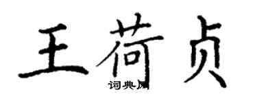 丁謙王荷貞楷書個性簽名怎么寫