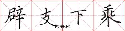 田英章辟支下乘楷書怎么寫