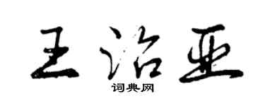 曾慶福王治亞行書個性簽名怎么寫