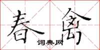 黃華生春禽楷書怎么寫