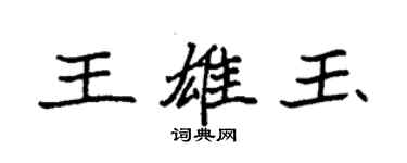 袁強王雄玉楷書個性簽名怎么寫
