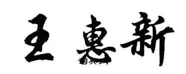 胡問遂王惠新行書個性簽名怎么寫