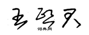 朱錫榮王熙君草書個性簽名怎么寫