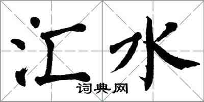 翁闓運匯水楷書怎么寫