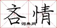 龐中華吝情楷書怎么寫