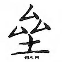 鄧散木寫的硬筆楷書壘