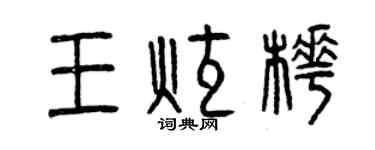 曾慶福王炫樺篆書個性簽名怎么寫