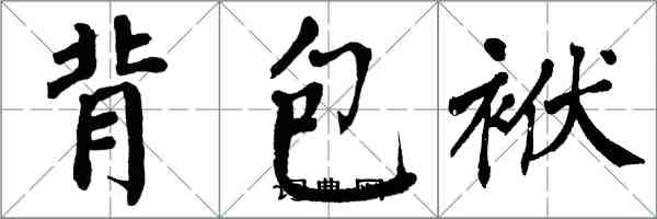 翁闓運背包袱楷書怎么寫