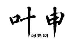 翁闓運葉申楷書個性簽名怎么寫