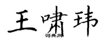 丁謙王嘯瑋楷書個性簽名怎么寫