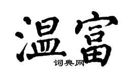 翁闓運溫富楷書個性簽名怎么寫